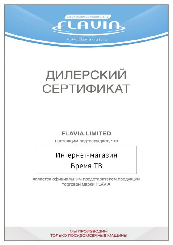 Сертификат официального дилера Flavia